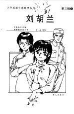 刘胡兰