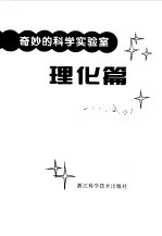 奇妙的科学实验室 理化篇