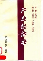 产业经济学