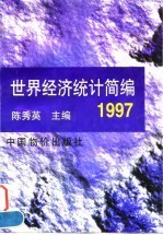 世界经济统计简编 1997