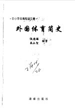 外国体育简史