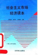 社会主义市场经济读本