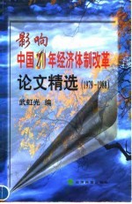 影响中国20年经济体制改革论文精选 1979-1998