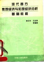 现代西方微观经济与宏观经济分析基础教程
