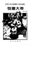 世界文学名著精粹(连环画版) 恺撒大帝