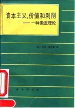 资本主义，价值和剥削 一种激进理论