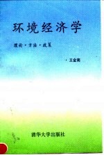 环境经济学 理论、方法、政策