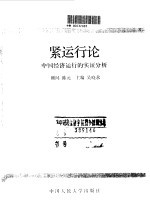 紧运行论 中国经济运行的实证分析