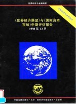 《世界经济展望》与《国际资本市场》中期评估报告 1998年12月