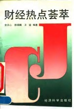 财经热点荟萃