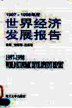1997-1998年度世界经济发展报告