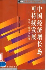 中国经济增长与可持续发展 理论、模型与应用