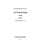 初中科技活动选编 学生用 第3册