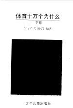 体育十万个为什么 上