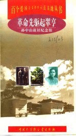 革命先驱起翠亨 孙中山故居纪念馆