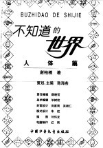不知道的世界 人体篇