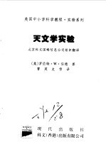 美国中小学科学教程 实验系列 小学及初中 天文学实验