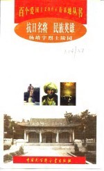 抗日名将 民族英雄 杨靖宇烈士陵园