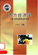 西方经济学