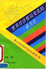 世界经济格局变化的动力学 兼论美国的地位和作用