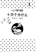 十万个为什么 小学版 1