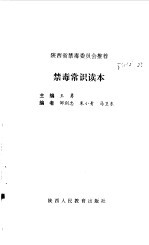 禁毒常识读本