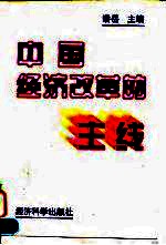 中国经济改革的主线