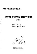 中小学生卫生保健能力培养1、2