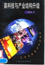 高科技与产业结构升级