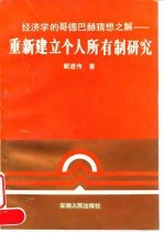 重新建立个人所有制研究 经济学的哥德巴赫猜想之解