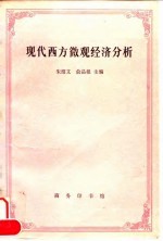 现代西方微观经济分析