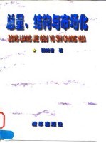 总量、结构与市场化