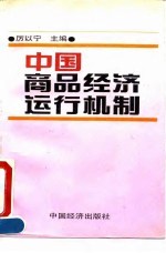中国商品经济运行机制