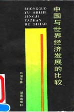 中国与世界经济发展的比较