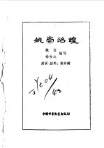 姚崇治蝗