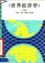 世界经济学 下