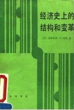 经济史上的结构和变革