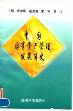 中国国有资产管理发展简史