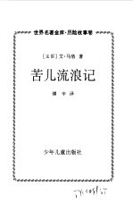 世界名著金库 历险故事卷--苦儿流浪记
