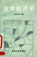 技术经济学