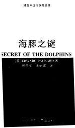海豚之谜