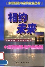 相约未来 知识经济与产业政策