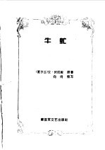 中外军事文学名著缩写 外国卷 牛虻