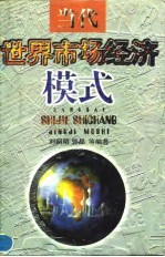 当代世界市场经济模式