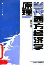 当代西方经济学原理 修订版