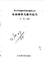 电脑维修与操作技巧