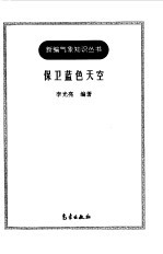 保卫蓝色天空