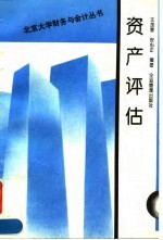 资产评估