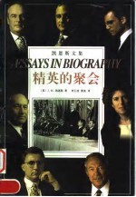精英的聚会