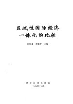 区域性国际经济一体化的比较